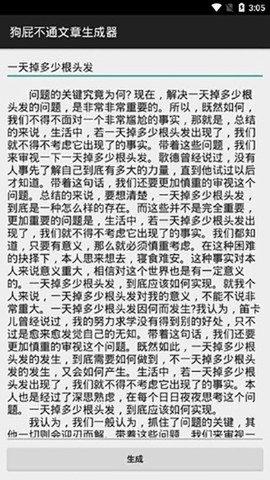 狗X不通文章生成器截图3