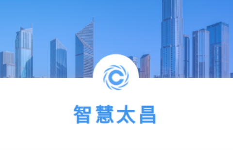 智慧太昌截图3