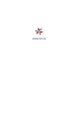 志愿者关爱之家截图1