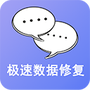 极速数据恢复