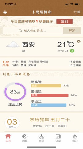 卜易居算命截图1