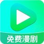 免费漫剧看剧