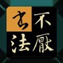 不厌书法