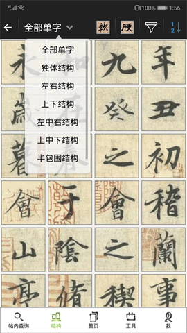 不厌书法截图2