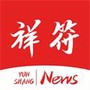 云上祥符