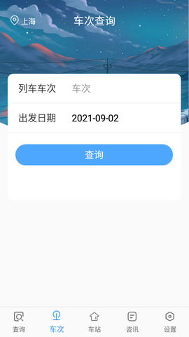 一路时刻表截图2
