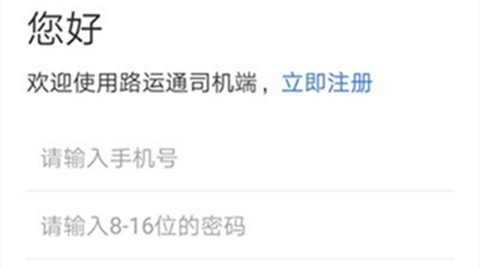 路运通司机端截图1