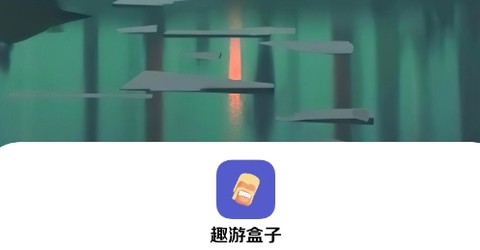 趣游盒子[图1]