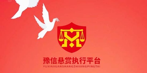 豫信悬赏执行平台[图1]