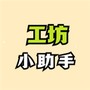 绝区零工坊助手