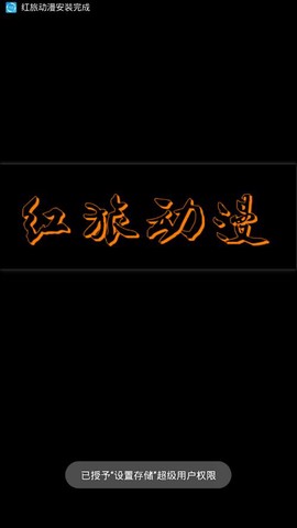 红旅动漫截图3