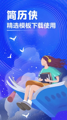 简历侠截图2
