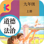 九年级上册道德与法治