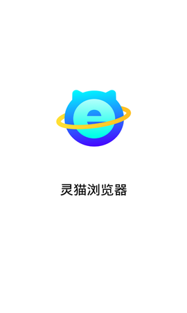 灵猫浏览器图1