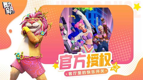 舞力全开：派对图1