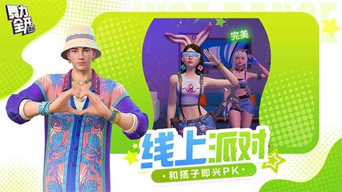舞力全开：派对图2