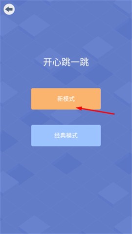 开心跳一跳[图2]