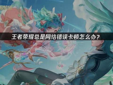 王者荣耀卡顿怎么办