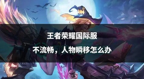 王者荣耀卡顿怎么办[图2]