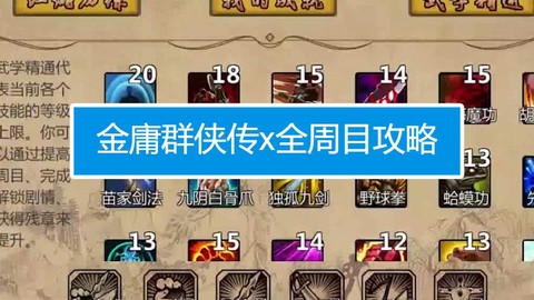 金庸群侠传怎么过周目[图2]