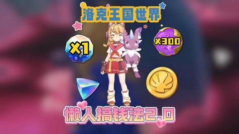 洛克王国怎么得到洛克贝