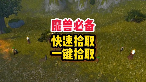 魔兽世界自动拾取怎么设置