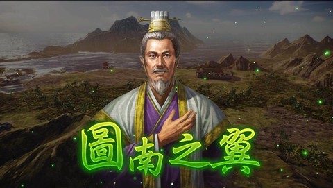 三国志13士燮怎么玩