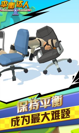 平衡达人图1