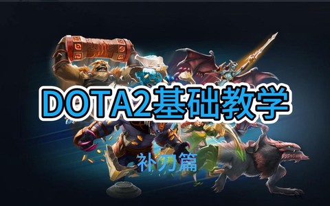 dota2怎么s补刀[图2]