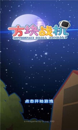 方块战机[图1]