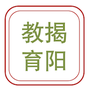 揭阳智慧教育