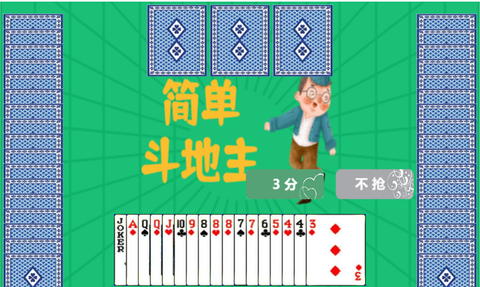 简单斗地主[图2]