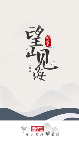 掌上普陀图1