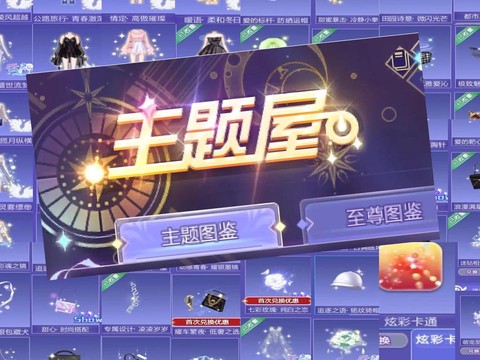 qq炫舞主题屋怎么玩[图2]