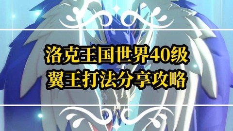 洛克王国怎么打翼王[图2]