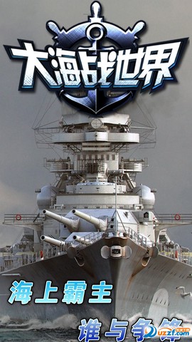大海战世界图1