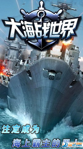 大海战世界图2