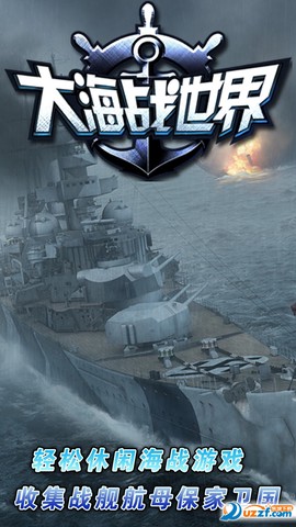 大海战世界图3