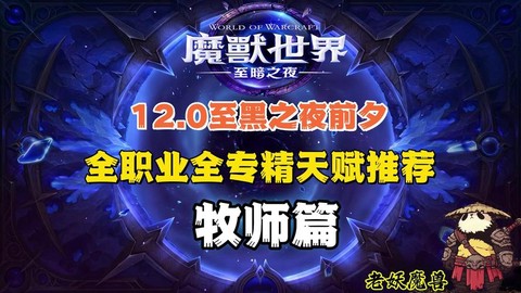 魔兽世界牧师学什么专业[图1]