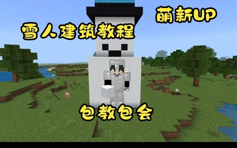 我的世界怎么造大雪人