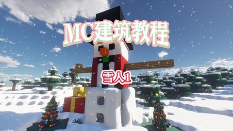 我的世界怎么造大雪人[图1]