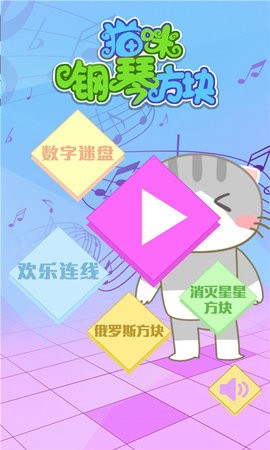 猫咪钢琴方块图1