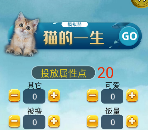 猫的一生重启模拟器[图1]