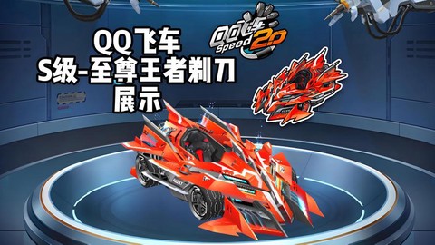 qq飞车剃刀什么车