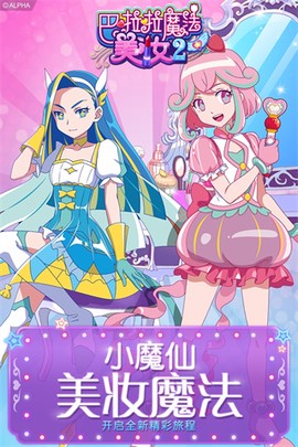 巴啦啦魔法美妆2图1