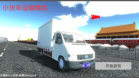 小货车运输模拟图3