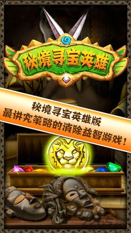 秘境寻宝英雄图2