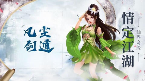 凡尘剑遁图3