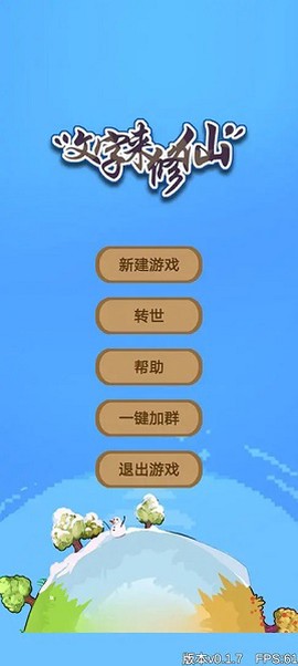 文字来修仙[图1]