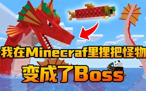 我的世界怎么变成怪物[图2]